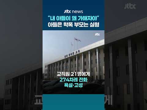 274차례 욕설·고성…담임 '아동학대' 신고한 학부모, 정작 본인이 법정구속 #JTBC #Shorts