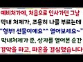 반전신청사연 예비처가에 처음 인사갔더니 막내처제가 조용히 나를 부르는데 예비형부 이거 선물에요 열어보세요 막내처제가 준 선물을 본 순간 신청사연 사이다썰 사연라디오 반전신청사연 예비처가에 처음 인사갔더니 막내처제가 조용히 나를 부르는데 예비형부 이거 선물에요 열어보세요 막내처제가 준 선물을 본 순간 신청사연 사이다썰 사연라디오