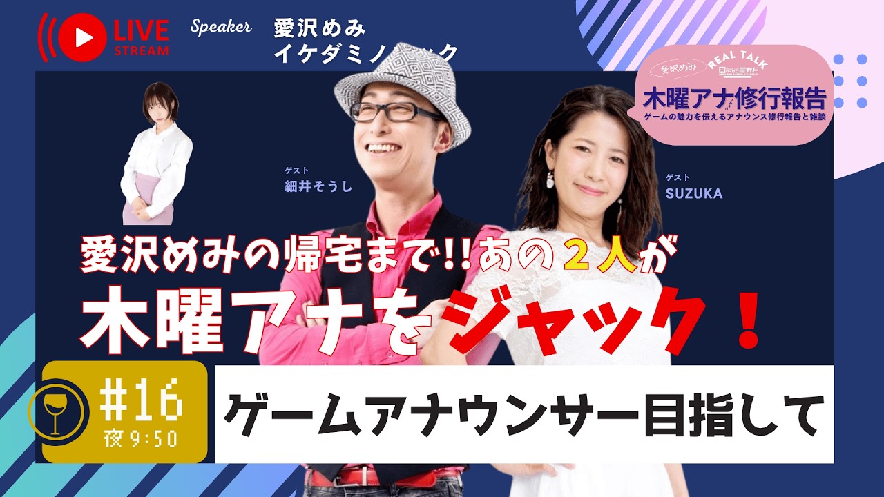 #16 NEW!! 【火曜→木曜アナ】🌙「木曜アナ放送をジャック!? ゲームアナウンサーの道をワイワイ考える」🎤✨／愛沢めみのアナウンサースクール研修報告◆イケダ店長と雑談おやすみ夜配信🎤【修行報告】