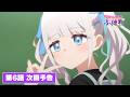 TVアニメ『茉莉花ちゃんの好感度はぶっ壊れている』第６話次回予告