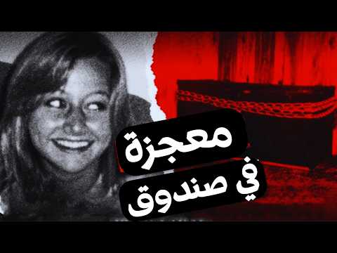 القاتل يعتقد أنه هرب لا يعرف أنها هربت من الصندوق