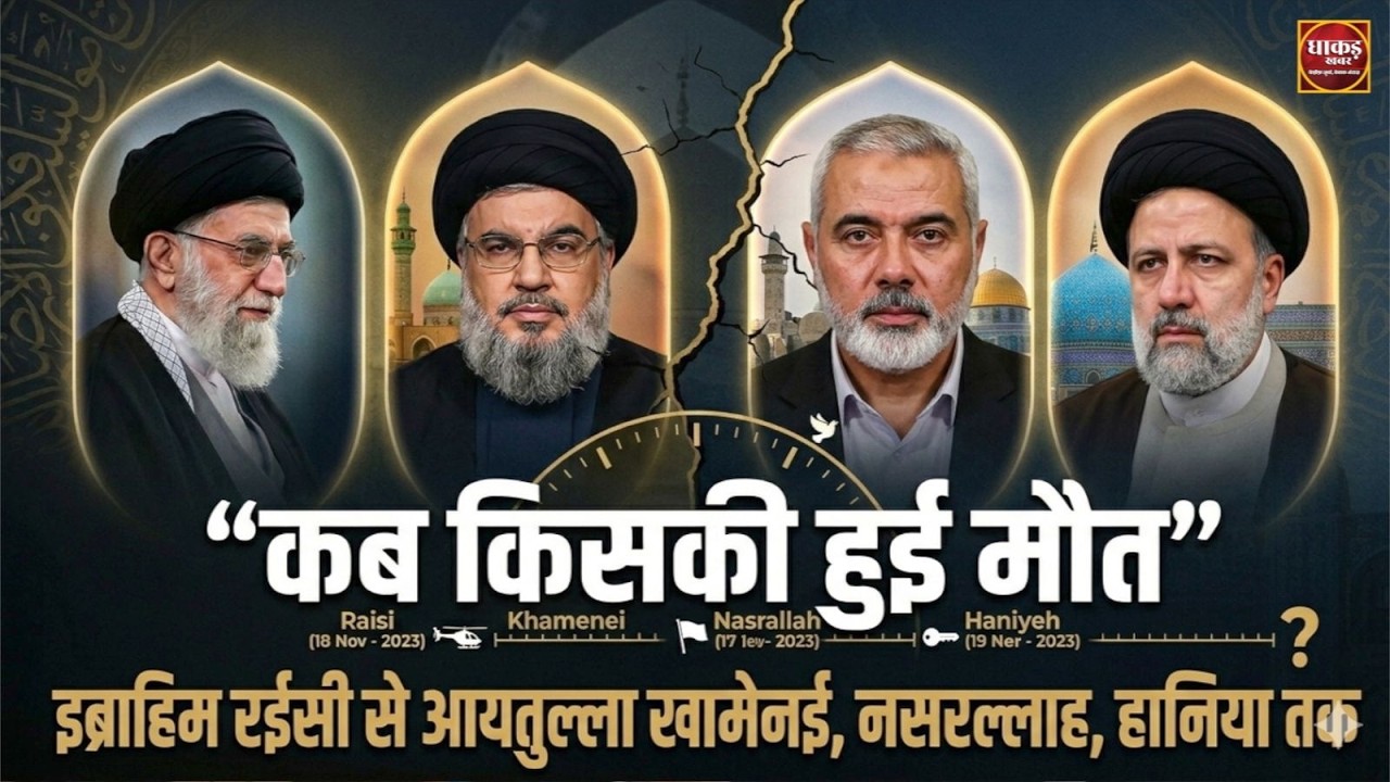 Iran Vs America: “कब-कैसे किसकी हुई मौत”  रईसी से खामेनई तक