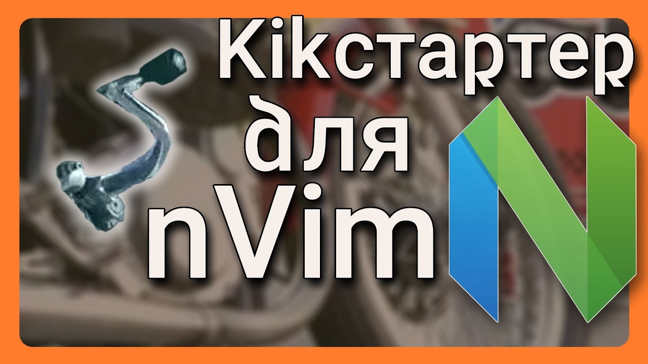 Кікстартер для NeoVim // 
