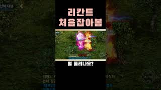 [리니지m][지수] 린엠하면서 리칸트 처음 잡아봤습니다. 근데?  #리니지m #天堂m   #리칸트