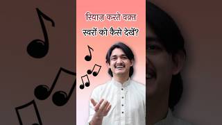 रियाज़ करते वक़्त स्वरों को कैसे देखें? 🤔 ऐसे करो सुर का रियाज़ 😍 +91-9828494611 #MasterNishad