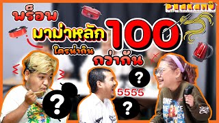 พากันอู้ EP.1 I 3 ตัวบาท หลัก100