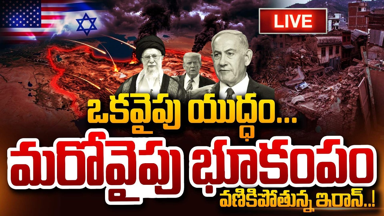 🔴LIVE : ఒకవైపు యుద్ధం.. మరోవైపు భూకంపం US, Israel attack Iran & Earthquake Iran Updates SumanTV Sai