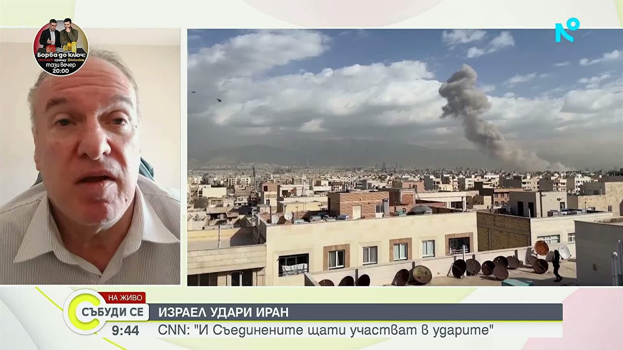 Израел атакува Иран: Анализ на ситуацията и възможни последици