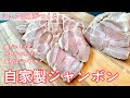 #425『自家製ジャンボン』塩麹とハーブでマリネした手作りハム！｜シェフ三國の簡単レシピ