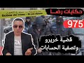 الحلقة 975 قصة بوليسية قضية خريرو وتصفية الحسابات تحقيقات تحريات بحث قصص بوليسية 