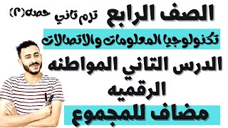 المواطنه الرقميه تكنولوجيا المعلومات والاتصالات الصف الرابع الدرس التاني ٢٠٢٢