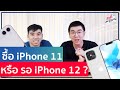 ซื้อ iPhone 11 ดี หรือควรรอ iPhone 12 เปิดตัว!!| อาตี๋รีวิว EP.258