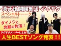 【ジグザグ】ダイノジ念願コラボ！真天地開闢集団ジグザグと激アツトーーーク！！【ダイノジ中学校】