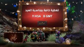 احتفال شخثيات فنانيس في فواصل العيد على MBC #حياك_يا_عيد (Reverse)