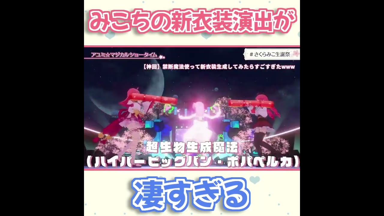 【ホロライブ切り抜き】みこちの新衣装お披露目の演出がすごい！【さくらみこ】 #shorts