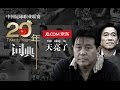 《中國足球20年大事記》 天亮了 Sky Became Bright EP.13/30 Memorabilia Of Chinese Football 1994 - 2013