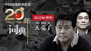 《中國足球20年大事記》 天亮了 Sky Became Bright EP.13/30 Memorabilia Of Chinese Football 1994 - 2013