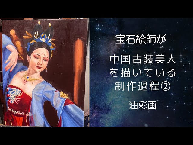 宝石絵師が描く中国古装美人制作過程②#制作過程 #宝石絵師