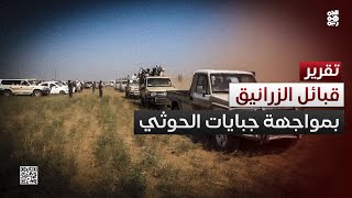 قبائل الزرانيق تقاوم هجومًا حوثيًا بدافع الجبايات في بيت الفقيه