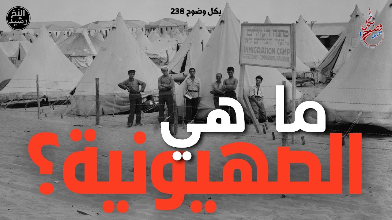 بكل وضوح | الحلقة 238 | ما هي الصهيونية؟