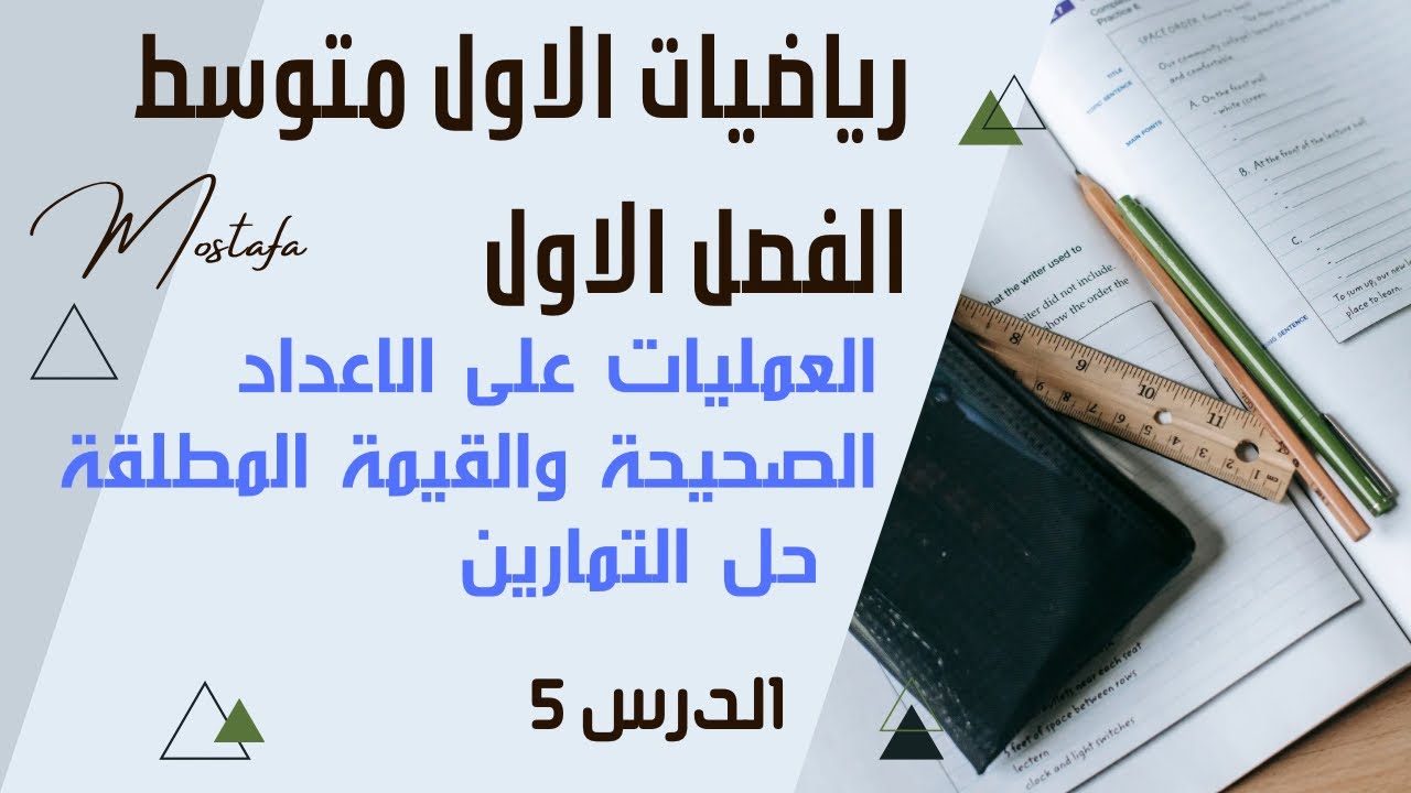 رياضيات الاول متوسط/حل تمارين العمليات على الاعداد الصحيحة والقيمة المطلقة ص 14 / الدرس 5