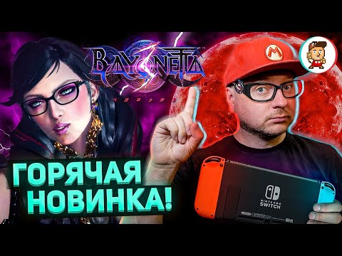 BAYONETTA 3 НА NINTENDO SWITCH: ПЕРВЫЙ ВЗГЛЯД