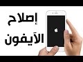 طريقة اصلاح أخطر مشاكل الايفون بكل سهولة (الشاشة السوداء, الشاشة البيضاء, شعار آبل و المزيد)