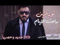 نورالزين راحت الايام طالك بل ثلاثة قريبآ 2021 حالات واتساب أغنيه جديدة وحصريآ 