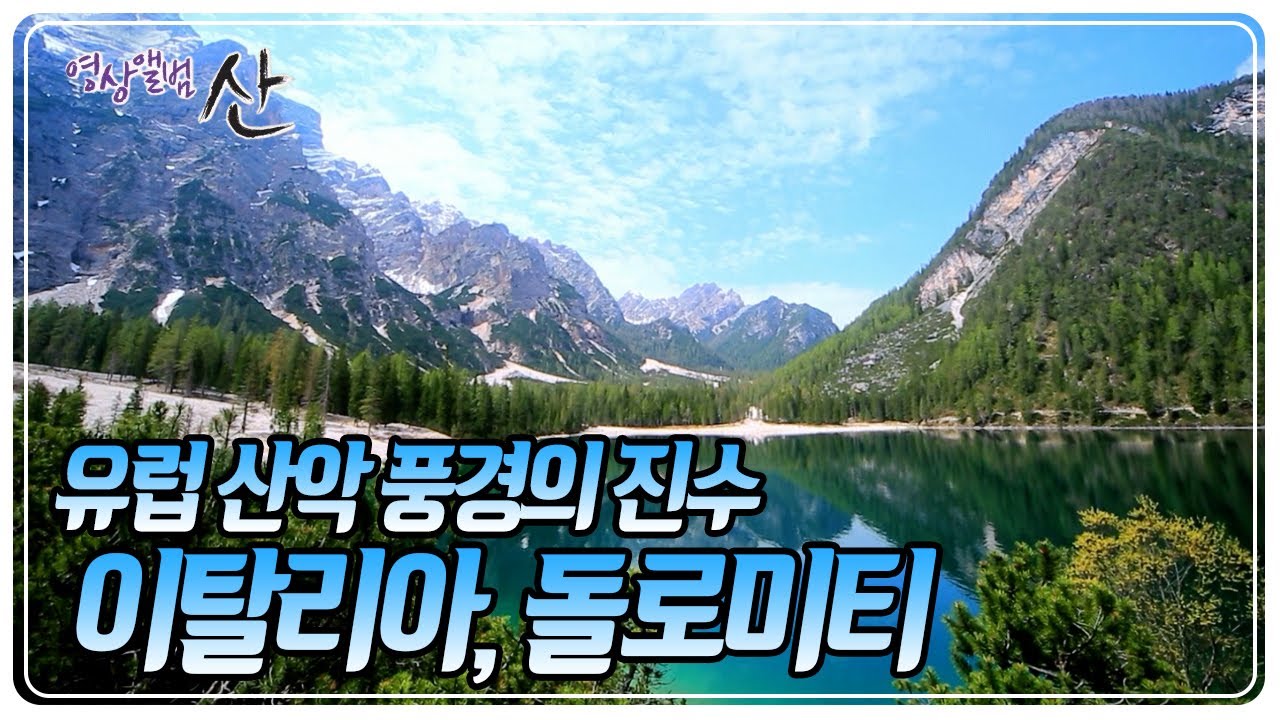 여러 계절이 공존하는 유럽 산악 풍경의 진수, 이탈리아 돌로미티 [영상앨번 산] KBS 250608 방송