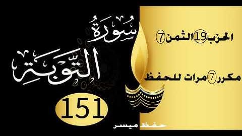 الحفظ بالتكرار والتدرج برواية ورش الحزب 19 الثمن 7 مكرر سبع مرات