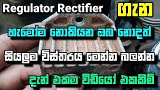 Like all the details you don't know about regulator rectifier Sinhala video Piston With Anu Bro