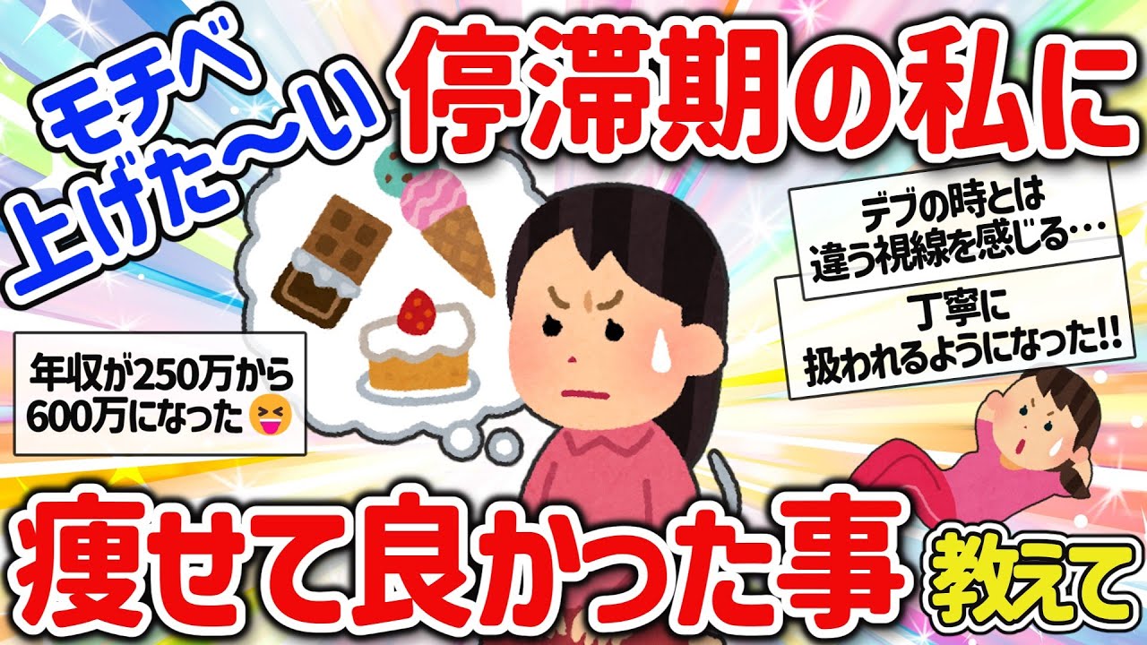 【有益スレ】マジで痩せて良かったと実感したこと教えて‼【ガルちゃんGirlschannelまとめ】