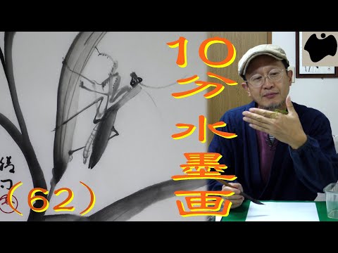 10min Ink Painting(SUMI-E) #62 