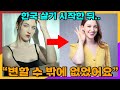 독일미녀가 한국에 살면서 몸이 변해버린 이유