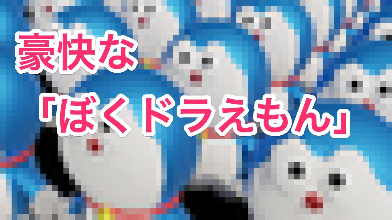 豪快な「ぼくドラえもん」 #シンフォニックメタル - YouTube