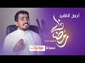 اشهر اناشيد رمضان ميدلي رمضان 