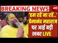 Video | Premanand Maharaj News: 'मैं रहूं या ना रहूं''.. प्रेमानंद महाराज को लेकर बड़ी खबर