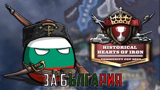 Участвахме В Световното По Hearts Of Iron Iv И Се Случи Това...