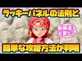 【ドラクエ7 リイマジンド】ラッキーパネルの法則と簡単な攻略方法が判明！