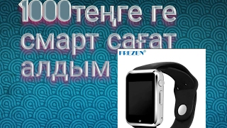 Download 1000 теңге ге смарт сағат алдым Mp3 and Video 1000 теңге ге смарт сағат алдым