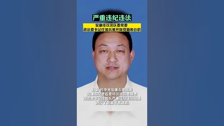 安康市漢濱區委常委、政法委書記任加兵嚴重違紀違法被開除黨籍和公職。 - 天天要聞