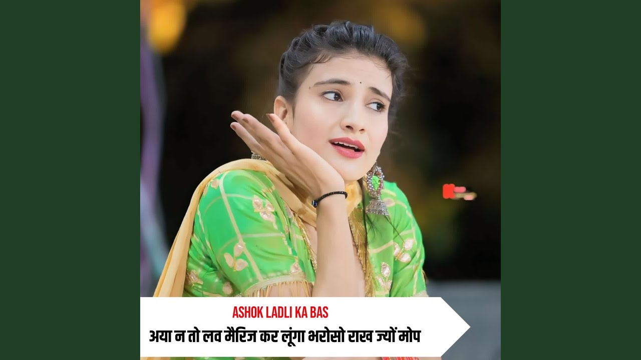 अया न तो लव मैरिज कर लूंगा भरोसो राख...