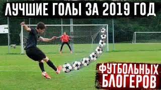 ЛУЧШИЕ ГОЛЫ ФУТБОЛЬНЫХ БЛОГЕРОВ ЗА 2019 ГОД