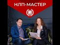 Курс &quot;НЛП Мастер&quot;