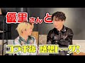 【心愛 -KOKONA-】優里さんと「存在理由」コラボした感想をお話ししました!!