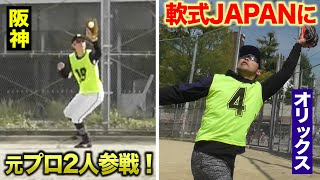 軟式JAPANに元プロ2人参戦！世界の天辺獲ります。