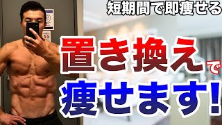 短期間で即痩せる！カンタン置き換えダイエットはコレ！無理なく健康的に体脂肪を燃焼します