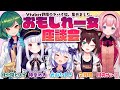 【#おもしれー女座談会】Vtuber界隈のヤバイ奴、集めました。【犬山たまき/神楽めあ/文野環/周央サンゴ/北小路ヒスイ】