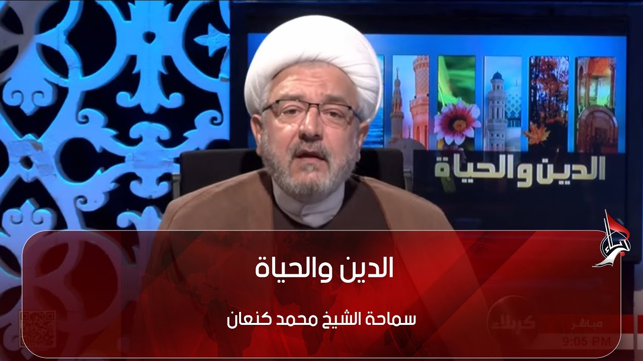 الدين والحياة - ايات في الامام المهدي - عليه السلام - ج1 - سماحة الشيخ محمد كنعان