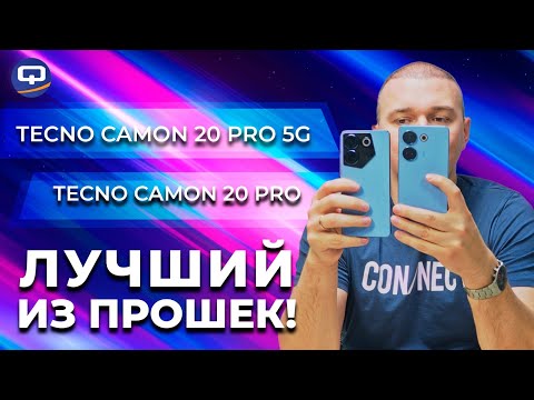 Tecno Camon 20 Pro 5G vs Tecno Camon 20 Pro. Очевидный фаворит?